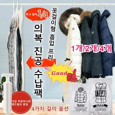 1개/2개 옷걸이형 흡입 프리 진공 압축팩 의복 진공 수납팩 옷 진공압축팩, 핸드펌프, 4개