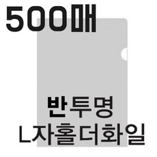 영재몰 반투명L자홀더화일 고투명화일 L자화일 500매 클리어파일(박스당추가배송비가 있습니다)