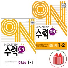 (선물) 2024 수력온 중학 수학 1-1+1-2 중등 세트 - 전2권, 중등1학년