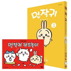 먼작귀 3 + 카드놀이 특별판 -먼가 작고 귀여운 녀석-치이카와, 미우 대원