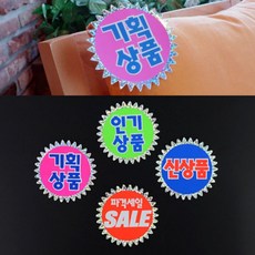 매장 신상품 POP 쇼카드 스티커 SALE 옷가게 광고 홍보 진열대 홍보용, 제품선택