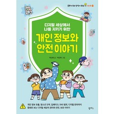 디지털 세상에서 나를 지키기 위한 개인 정보와 안전 이야기, 박선희 글