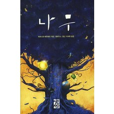 나무, 열린책들, 베르나르 베르베르 저/뫼비우스 그림/이세욱 역