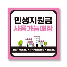 민생지원금 자국 안남는 스티커(단면) 1매, 민생지원금 스티커01