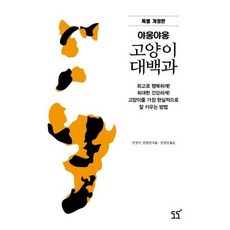 야옹야옹 고양이 대백과