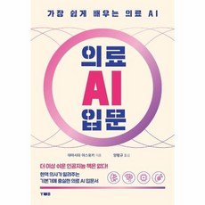 웅진북센 의료AI입문 가장 쉽게 배우는 의료AI, One color | One Size@1