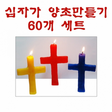 십자가양초