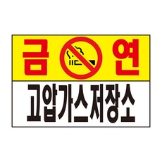 금연 고압가스저장소 표지판 스티커 경고 안전스티커 스티커 OR 포맥스