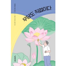 무당도 직업이다, 커리어북스, 최광현 - 정무당호완