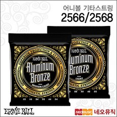 [어니볼어쿠스틱기타스트링] Ernieball 2566 2568 Aluminum Bronze Acoustic Guitar Strings 통기타줄, 어니볼 2568_P1