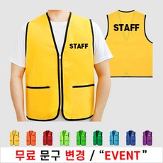 마트 스태프조끼 스탭 STAFF 망사 여름 작업 유니폼 행사 봉사 조끼 (인쇄포함)