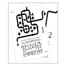 유니오니아시아 알고리즘 문제 해결 전략 - 전2권 인사이트, One color | One Size, One color | One Size