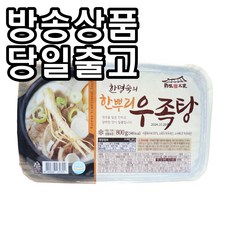 [홈쇼핑] [당일출고] 한명숙 한뿌리 우족탕, 800g, 7개