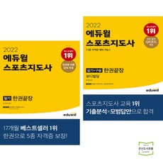 2022에듀윌스포츠지도사필기한권끝장