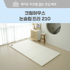 [크림하우스] 논슬립 프리 폴더매트 (210x140x4cm), 상세 설명 참조