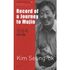 김승옥: 무진기행(Record of a Journey to Mujin), 아시아, 김승옥 저/케빈 오록