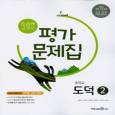 중2-2도덕미래엔기말고사