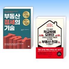 (세트) 부동산 절세의 기술 + 10년 동안 적금밖에 모르던 39세 김 과장은 어떻게 1년 만에 부동산 천재가 됐을까? (전2권)