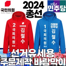 선거용 바람막이 주문제작 단체복 2024 총선 국민의힘 더불어 민주당 정당 유폼 - 국민의힘야구점퍼