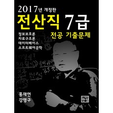 전산직7급전공기출문제