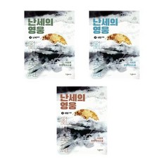 난세의 영웅 1~3권 세트 / 이원호 역사소설 / 반딧불이(한결미디어)