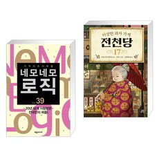 (서점추천) 네모네모 로직 Vol. 39 + 이상한 과자 가게 전천당 17 (전2권), 제우미디어