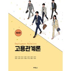 고용관계론, 박영사, 김동원, 이규용, 권순식, 김동주, 김승호, 김윤호..