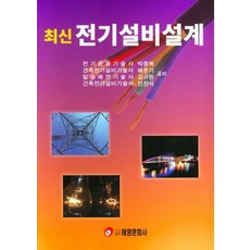 최신 전기설비설계, 박종복,배준기,김규원,민찬식 공저, 태영문화사