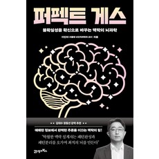 퍼펙트 게스:불확실성을 확신으로 바꾸는 맥락의 뇌과학, 21세기북스, 이인아