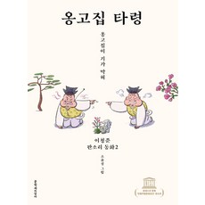 옹고집 타령:옹고집이 기가 막혀, 문학과지성사, 이청준 판소리 동화 시리즈