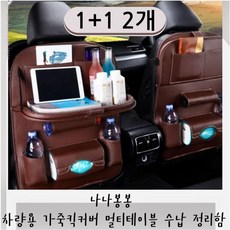 나나봉봉 차량용 가죽 킥커버 멀티 테이블 수납 정리함 포켓 태블릿 거치 발자국 방지, 2개, 모던브라운