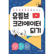 유튜브크리에이터되기