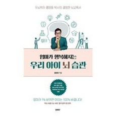 우리 아이 뇌 습관(엄마가 행복해지는)(개정판), 비비투