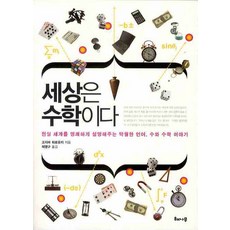 세상은 수학이다:현실 세계를 명쾌하게 설명해주는 탁월한 언어 수와 수학 이야기, 해나무