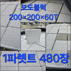 재고 보도블록 200x200x60T (1파렛트480장) 색상 랜덤 - 보차도용/도로공사/마당/정원/광장/벽돌/인터로킹/바닥시공/보도블럭