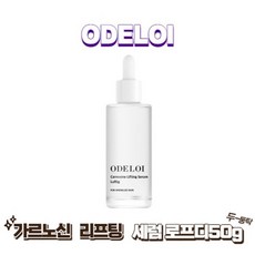 오드로이 카르노신 리프팅 세럼 로프디 50g, 50ml, 1개