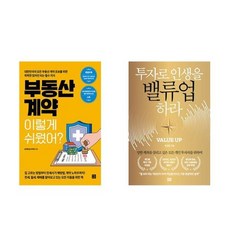 하나북스퀘어 부동산 계약 이렇게 쉬웠어+투자로 인생을 밸류업 하라