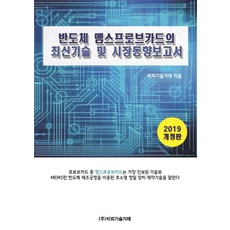 반도체 멤스프로브카드의 최신기술 및 시장동향보고서(2019), 비피기술거래