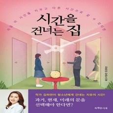 시간을건너는집