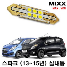 스파크 (13년~15년) 풀세트 믹스 LED 맥스 MIXX, [MAX] 스파크 (13년~15년) 풀세트, 1개