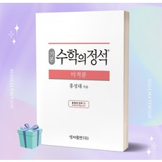 [[+당일발송]] 2023년 기본 수학의 정석 미적분, 수학영역