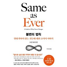 불변의 법칙 : 절대 변하지 않는 것들에 대한 23가지 이야기, 서삼독, 모건 하우절 저/이수경 역