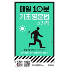 매일10분기초영문법의기적