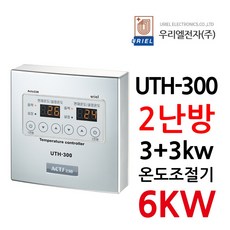 우리엘전자 UTH-300 2난방 6Kw 고용량