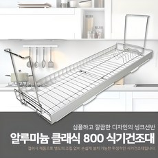 철물의민족 알루미늄 클래식 800 스텐 접이식 식기건조대, 1개 알루미늄 클래식 800 접이식 식기건조대, 1개