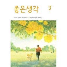 좋은생각 (월간) : 3월 [2024], 좋은생각 편집부