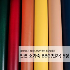 [레더키트]천연 가죽공예 원단 공방재료 리폼DIY원단 천연 BBG MC(민자) 가죽 5장, 어두운계열