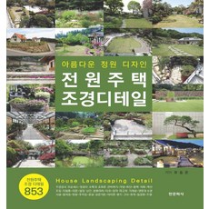 전원주택 조경디테일:아름다운 정원 디자인, 한문화사, 유홍준 한문화사, 유홍준