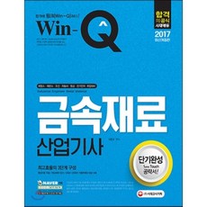 Win-Q(윙크) 금속재료산업기사 단기완성(2017):최고효율의 3단계 구성, 시대고시기획