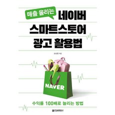 매출 올리는 네이버 스마트스토어 광고 활용법 수익률100배로 늘리는 방법/정보문화사